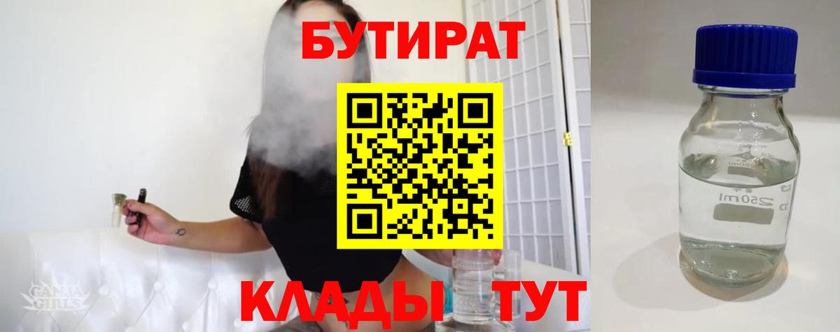 Владикавказ  Бутират 1.4BDO  БУТИРАТ  Вход с VPN 
