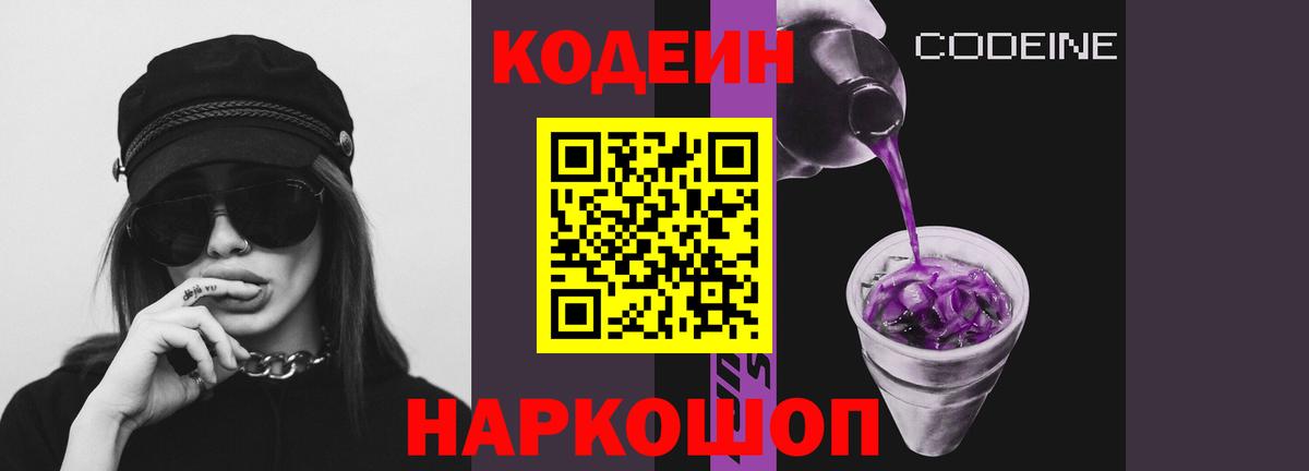 Владикавказ  Кодеин Purple Drank  Вход с VPN 